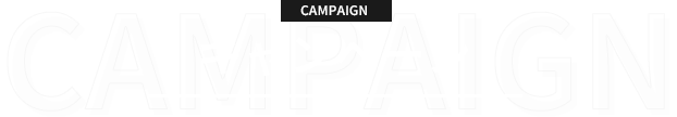 キャンペーン
