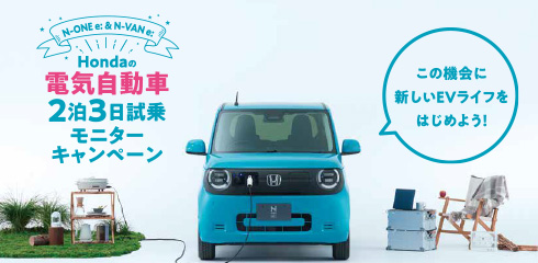 電気自動車2泊3日試乗モニターキャンペーン