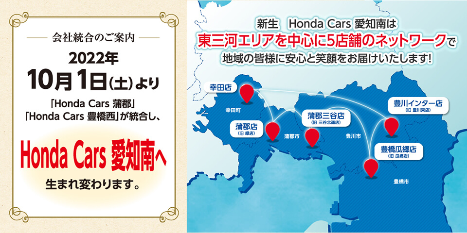Honda Cars 愛知南