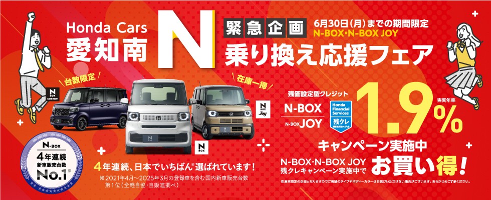 乗り換え応援フェア