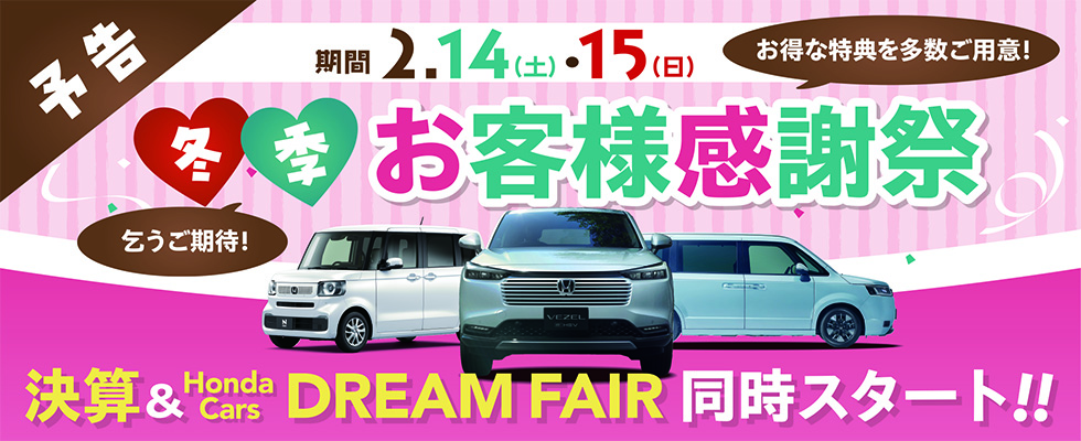 予告｜期間2.14（土）・15（日）冬季お客様感謝祭｜決算＆Honda Cars DREAM FAIR同時スタート！