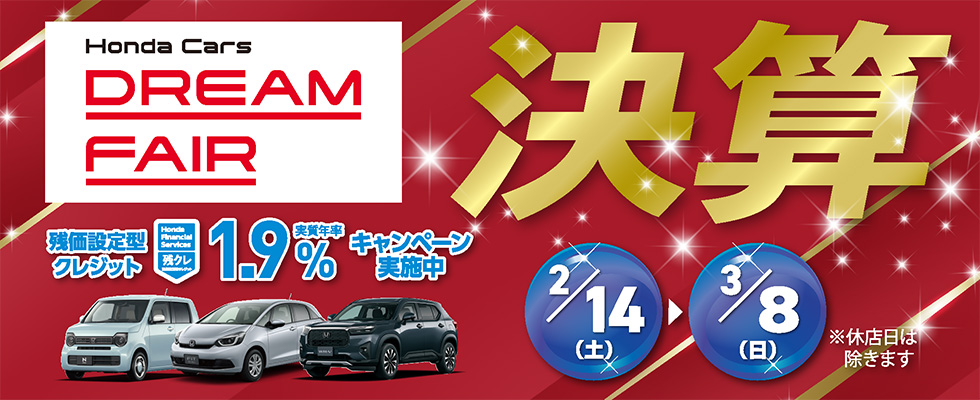決算＆Honda Cars DREAM FAIR｜2/14（土）～3/8（日）