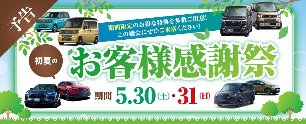 予告｜期間5.30（土）・31（日）冬季お客様感謝祭