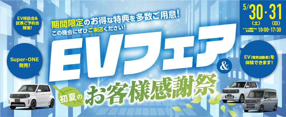 期間5.30（土）・31（日）EVフェア＆初夏のお客様感謝祭