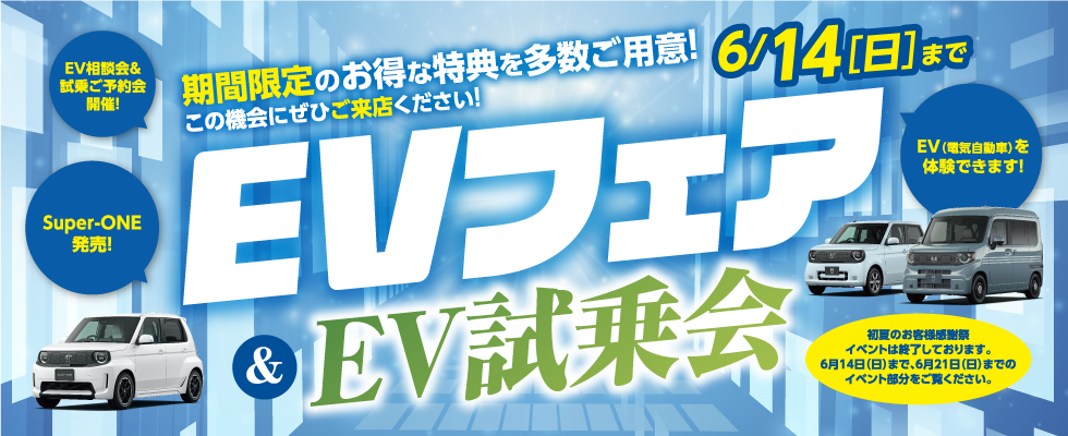 EVフェア＆初夏のお客様感謝祭