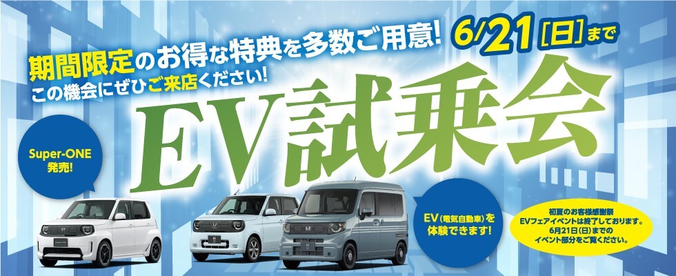EVフェア＆初夏のお客様感謝祭