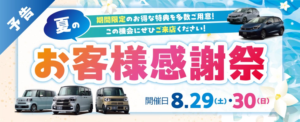 予告｜期間8.29（土）・30（日）夏のお客様感謝祭