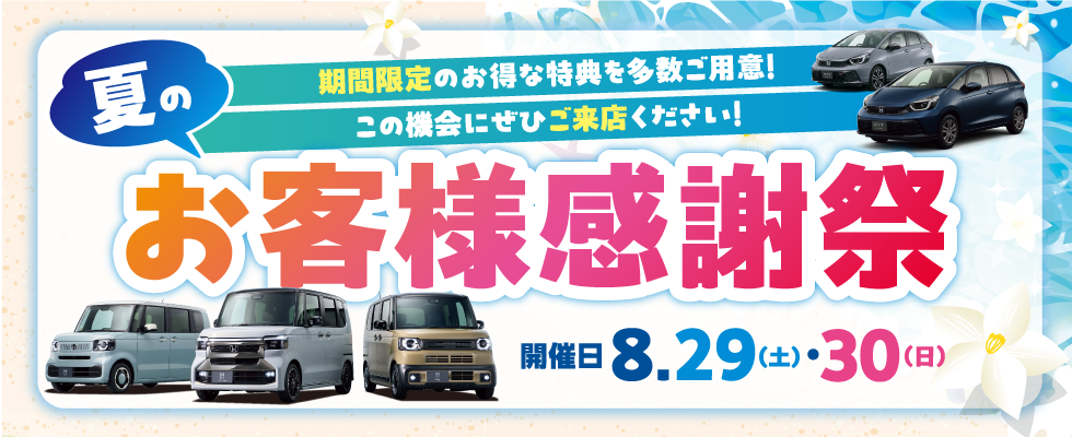 期間8.29（土）・30（日）夏のお客様感謝祭