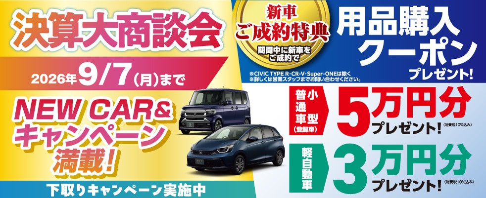 9月7日（月）まで 夏のお客様感謝祭後半バナー