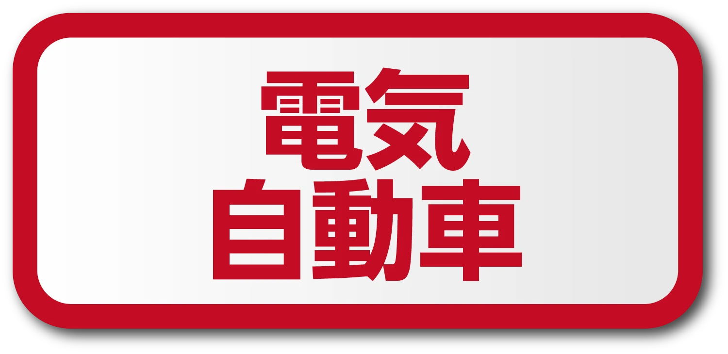 電気自動車