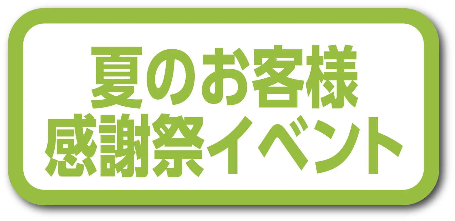 夏のお客様感謝祭イベント