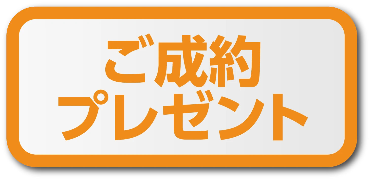 ご成約プレゼント