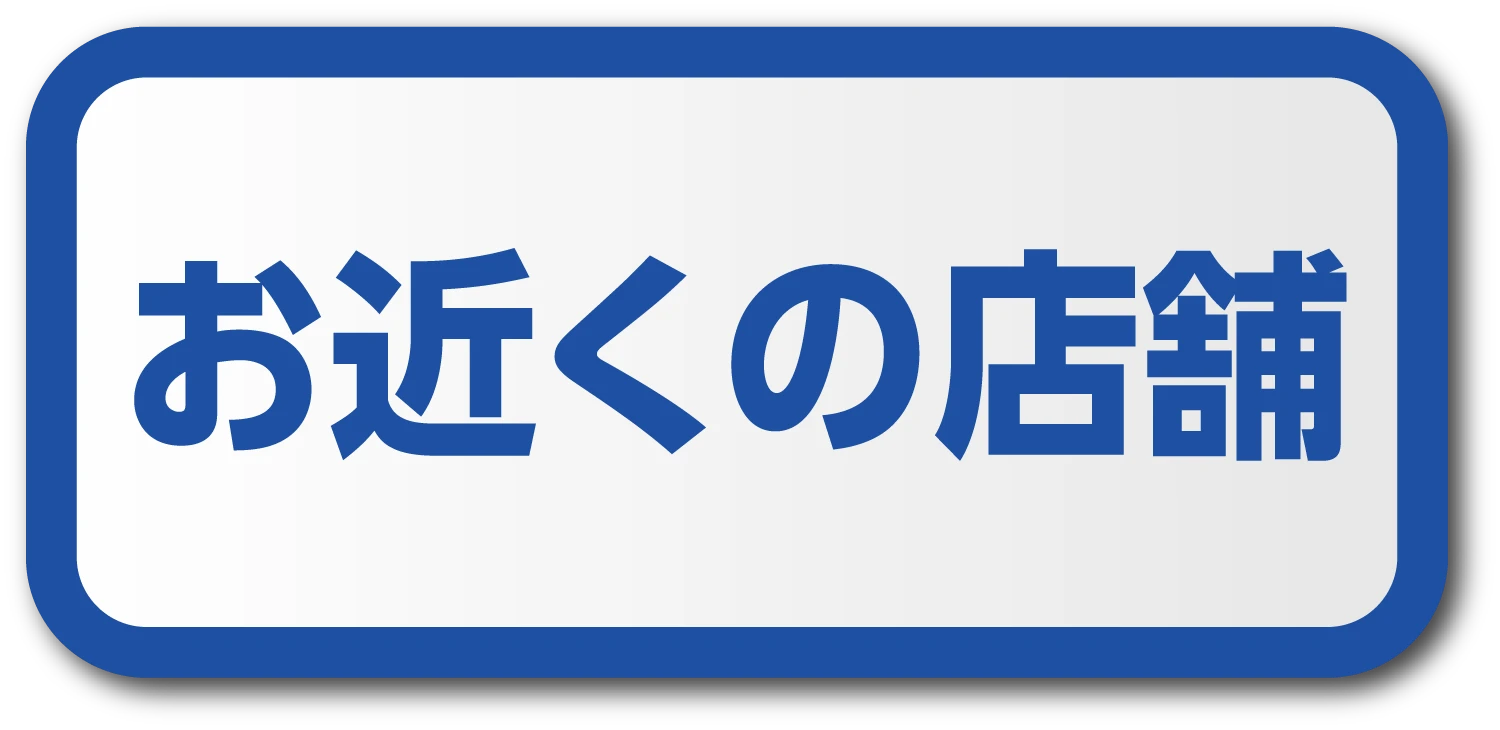 お近くの店舗