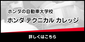 ホンダテクニカルカレッジ