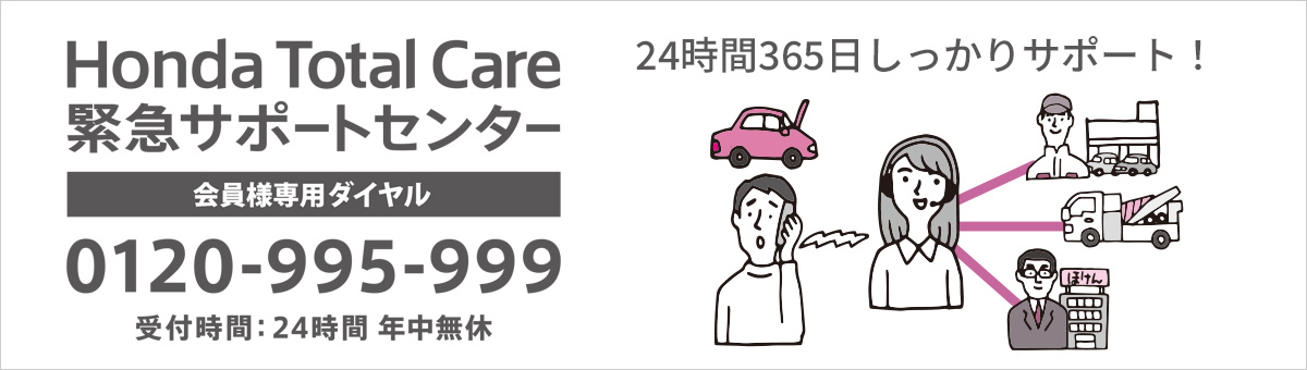 Honda Total Care 緊急サポート