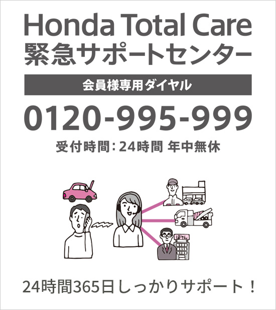 Honda Total Care 緊急サポート